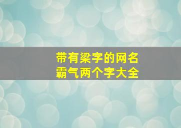 带有梁字的网名霸气两个字大全