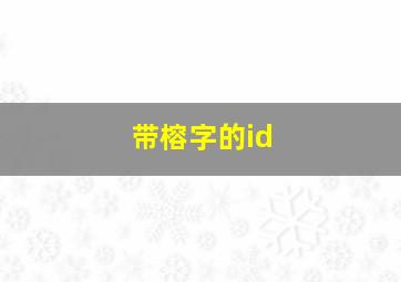 带榕字的id