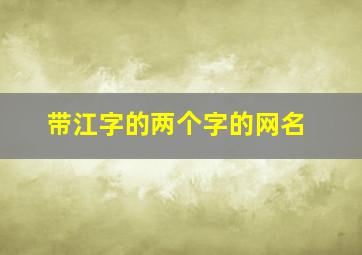 带江字的两个字的网名