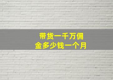 带货一千万佣金多少钱一个月