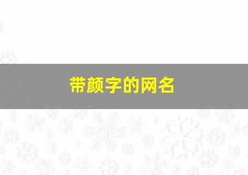 带颜字的网名