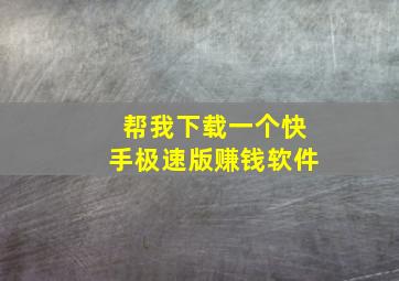 帮我下载一个快手极速版赚钱软件