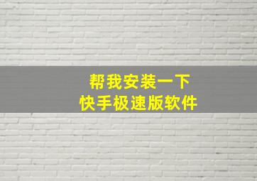 帮我安装一下快手极速版软件