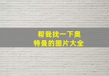 帮我找一下奥特曼的图片大全