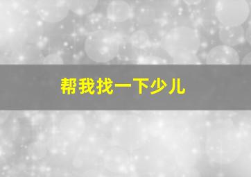 帮我找一下少儿