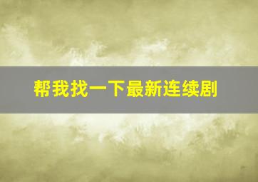 帮我找一下最新连续剧