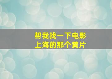 帮我找一下电影上海的那个黄片