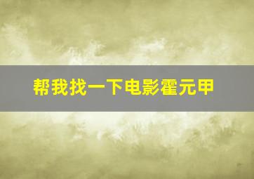 帮我找一下电影霍元甲