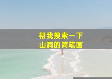 帮我搜索一下山洞的简笔画