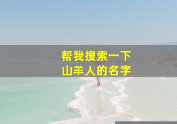 帮我搜索一下山羊人的名字