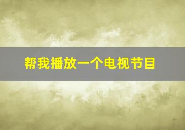 帮我播放一个电视节目