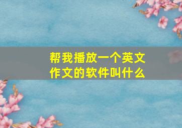 帮我播放一个英文作文的软件叫什么