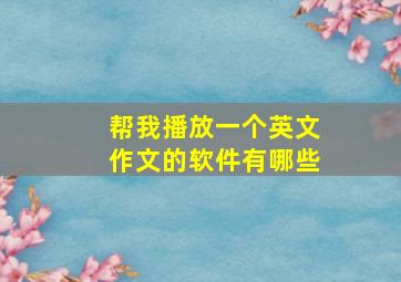 帮我播放一个英文作文的软件有哪些