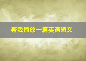 帮我播放一篇英语短文