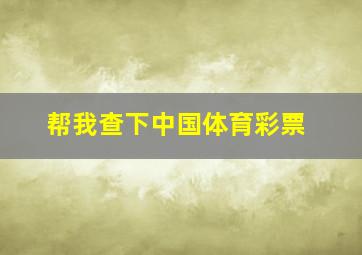 帮我查下中国体育彩票