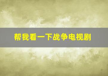 帮我看一下战争电视剧