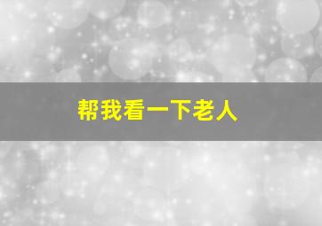 帮我看一下老人