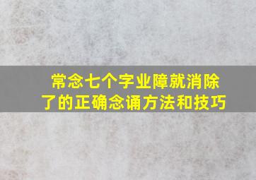 常念七个字业障就消除了的正确念诵方法和技巧