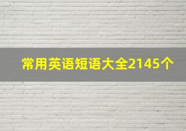 常用英语短语大全2145个