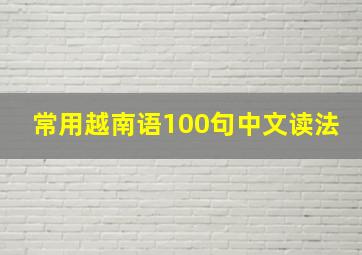 常用越南语100句中文读法