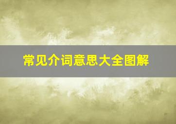 常见介词意思大全图解