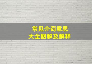 常见介词意思大全图解及解释