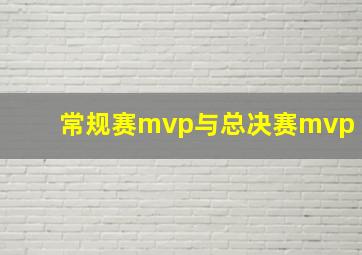 常规赛mvp与总决赛mvp