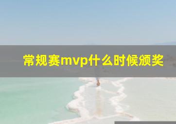 常规赛mvp什么时候颁奖