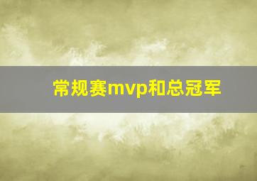 常规赛mvp和总冠军