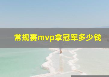 常规赛mvp拿冠军多少钱