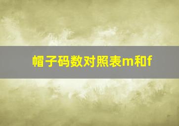 帽子码数对照表m和f