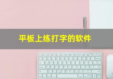 平板上练打字的软件