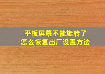 平板屏幕不能旋转了怎么恢复出厂设置方法