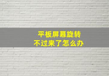 平板屏幕旋转不过来了怎么办