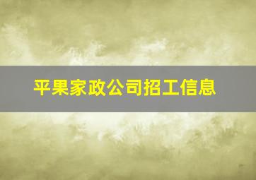 平果家政公司招工信息