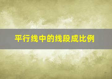 平行线中的线段成比例