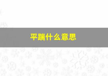 平踹什么意思