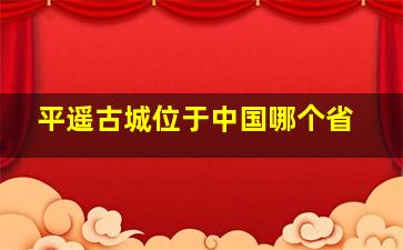 平遥古城位于中国哪个省