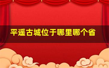 平遥古城位于哪里哪个省