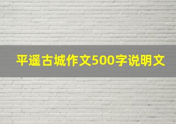 平遥古城作文500字说明文