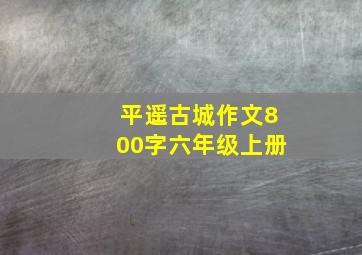 平遥古城作文800字六年级上册