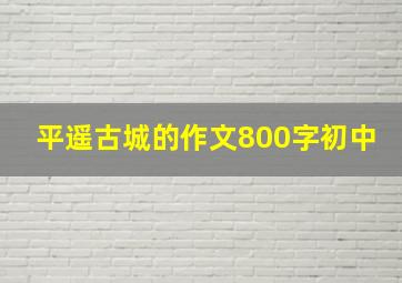 平遥古城的作文800字初中