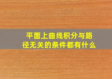 平面上曲线积分与路径无关的条件都有什么