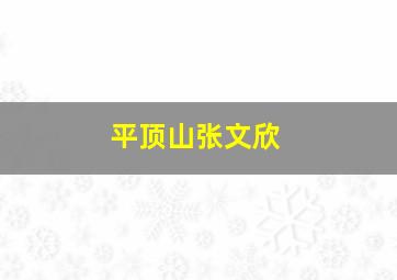 平顶山张文欣