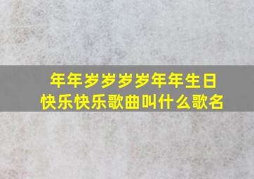 年年岁岁岁岁年年生日快乐快乐歌曲叫什么歌名