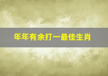 年年有余打一最佳生肖