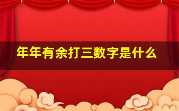 年年有余打三数字是什么