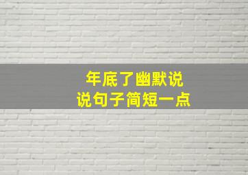 年底了幽默说说句子简短一点