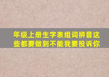 年级上册生字表组词拼音这些都要做到不能我要投诉你