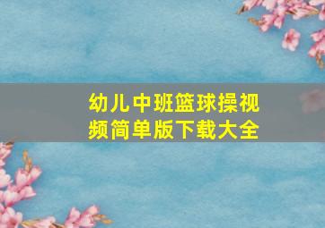 幼儿中班篮球操视频简单版下载大全